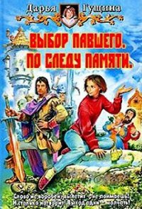 Выбор павшего. По следу памяти (СИ) - Гущина Дарья