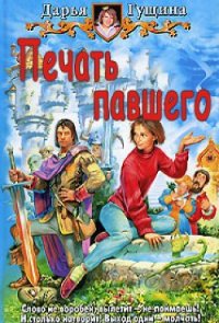 Печать павшего. Лики Судьбы (СИ) - Гущина Дарья