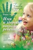 Имя и здоровье вашего ребенка - Хигир Борис Юрьевич