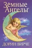 Земные ангелы - Вирче Дорин