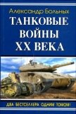 Танковые войны XX века - Больных Александр Геннадьевич