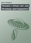 Человек с пятью «не», или Исповедь простодушного - Шефнер Вадим Сергеевич
