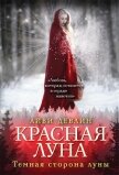Читать книгу Красная луна, автор Девлин Айви Красная луна - Девлин Айви