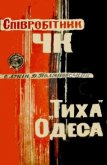 Співробітник ЧК. «Тиха» Одеса - Лукін Олександр Олександрович