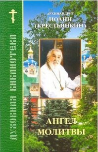 Ангел молитвы - Архимандрит (Крестьянкин) Иоанн