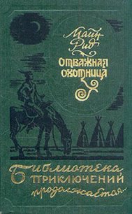 Отважная охотница (сборник) - Рид Томас Майн