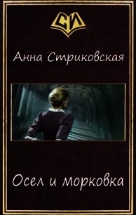 Осел и морковка (СИ) - Стриковская Анна Артуровна