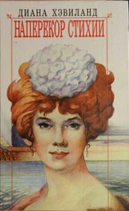 Наперекор стихии - Хэвиланд Диана