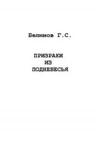 Призраки из поднебесья - Белимов Геннадий Степанович