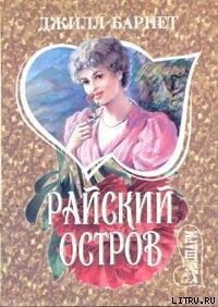 Райский остров - Барнет Джилл