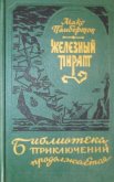 Железный пират (сборник) - Пембертон Макс