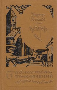 Мститель (др. изд.) - Уоллес Эдгар Ричард Горацио