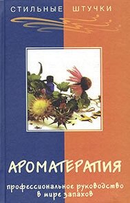 Ароматерапия: профессиональное руководство в мире запахов - Литвинова Татьяна