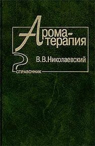 Ароматерапия. Справочник - Николаевский В. В.