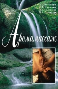 Аромамассаж: Информационно-справочное пособие - Солдатченко С. С.