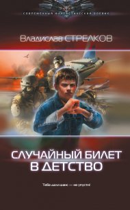 Случайный билет в детство (СИ) - Стрелков Владислав Валентинович