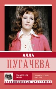 Алла Пугачева. Единственная звезда - Мишаненкова Екатерина Александровна