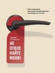 Не отвлекайте меня! Как сохранять высокую концентрацию несмотря ни на что - Хэлловэлл Эдвард