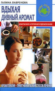 Вдыхая дивный аромат - Лавренова Г. В.