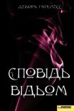 Читать книгу Сповідь відьом, автор Гаркнесс Дебора Сповідь відьом - Гаркнесс Дебора