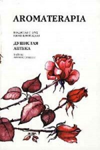 Душистая аптека. Тайна ароматерапии - Бруд Владислав