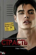 Серия книг Страсть #1