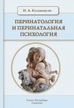 Перинатология и перинатальная психология - Кельмансон Игорь Александрович