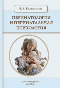 Перинатология и перинатальная психология - Кельмансон Игорь Александрович