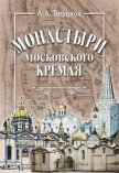 Монастыри Московского Кремля - Воронов Александр Александрович