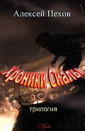 Серия книг Хроники Сиалы