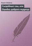 Съедобные сны, или Ошибка доброго мудреца - Шефнер Вадим Сергеевич