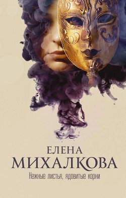 Серия книг Новый настоящий детектив Елены Михалковой