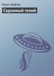 Скромный гений - Шефнер Вадим Сергеевич