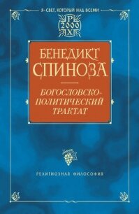 Богословско-политический трактат - Спиноза Барух Бенедикт