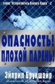 Опасность! Плохой парень! (ЛП) - Брукшайр Эйприл