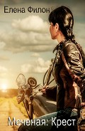 Серия книг Меченая #1