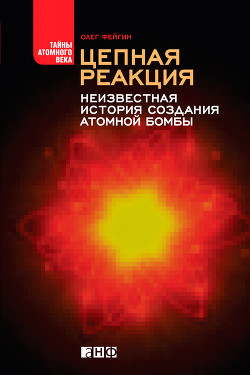 Серия книг Тайны атомного века