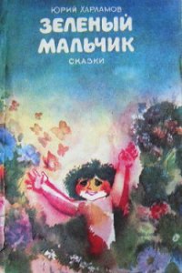 Зеленый мальчик. Сказки - Харламов Юрий Ильич