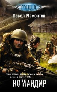 Командир - Мамонтов Павел Александрович