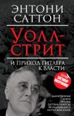 Читать книгу Уолл-стрит и приход Гитлера к власти, автор Симонова Т. Уолл-стрит и приход Гитлера к власти - Симонова Т.