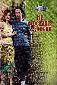 Не отрекайся от любви - Барни Долли