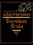 Волчьи ямы (сборник) - Аверченко Аркадий Тимофеевич