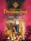 Читать книгу Портрет-призрак, автор Грановская Евгения Портрет-призрак - Грановская Евгения