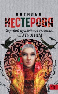 Стать огнем - Нестерова Наталья Владимировна