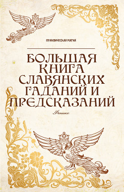 Серия книг Практическая Магия