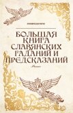 Большая книга славянских гаданий и предсказаний - Дикмар Ян