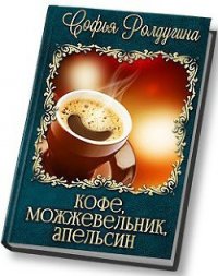 Кофе, можжевельник, апельсин (СИ) - Ролдугина Софья Валерьевна