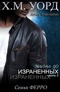 Серия книг Жизнь до Израненных #3