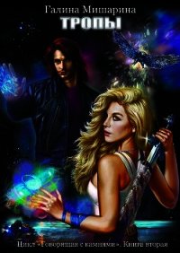 Тропы - Мишарина Галина