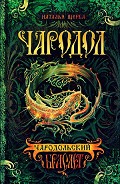 Серия книг Чародол #2